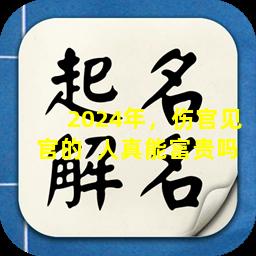 2024年，伤官见官的  人真能富贵吗